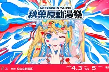 A.C.F秋葉原動漫祭4月登陸松菸，上坂堇、三宅健太日本大人氣聲優現身見面會