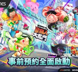 系列史上首款即時PvP亂鬥鉅作 《薑餅人大亂鬥》 台港澳事前預約 即刻火熱啟動