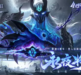 《夢幻新誅仙》歡慶四週年，登入送超萌坐騎-夢豬！ 2026年全新賽季-永夜賽季熱血開打！