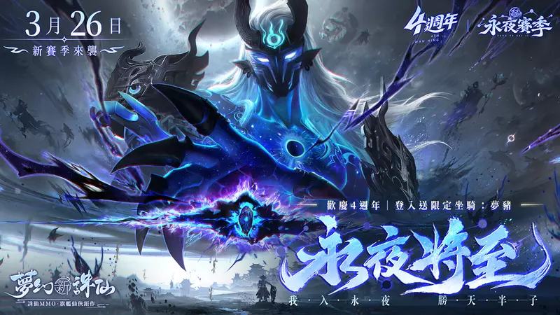 《夢幻新誅仙》歡慶四週年，登入送超萌坐騎-夢豬！ 2026年全新賽季-永夜賽季熱血開打！
