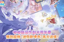 《嘟嘟臉惡作劇》半週年慶典開始！全新艾爾丁使者伊德登場！參與活動有機會獲得200抽！  