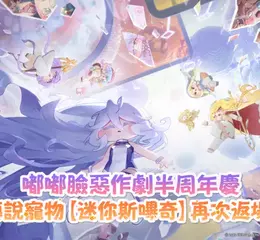 《嘟嘟臉惡作劇》半週年慶典開始！全新艾爾丁使者伊德登場！參與活動有機會獲得200抽！  