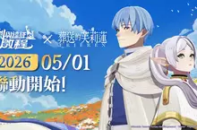 《劍與遠征：啟程》即將迎來全新聯動——《葬送的芙莉蓮》！