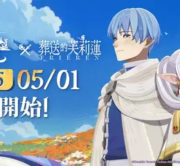 《劍與遠征：啟程》即將迎來全新聯動——《葬送的芙莉蓮》！