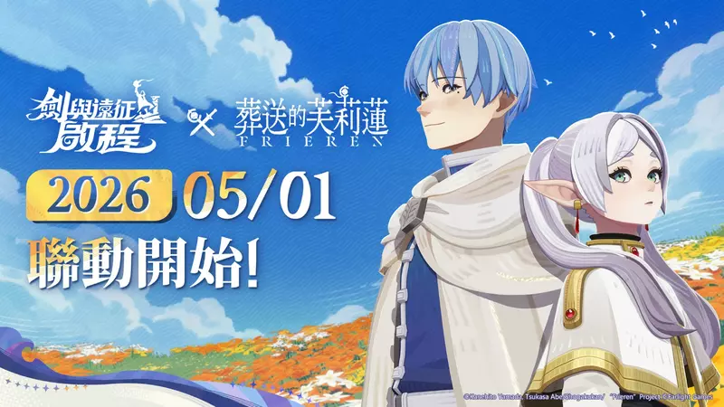 《劍與遠征：啟程》即將迎來全新聯動——《葬送的芙莉蓮》！