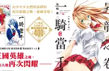 由少年少女們所演繹的現代霸權之戰《一騎當千 愛藏版》第1集閃耀上市！！