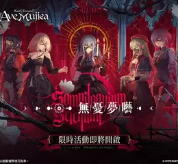 《明日方舟》x《BanG Dream! Ave Mujica》聯動合作開跑！SideStory「無憂夢囈」活動、限時尋訪登場！