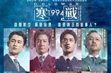 最強警匪電影《寒戰》系列 十年強勢回歸  《寒戰1994》台灣定檔5月8日上映