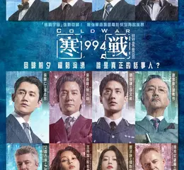 最強警匪電影《寒戰》系列 十年強勢回歸  《寒戰1994》台灣定檔5月8日上映