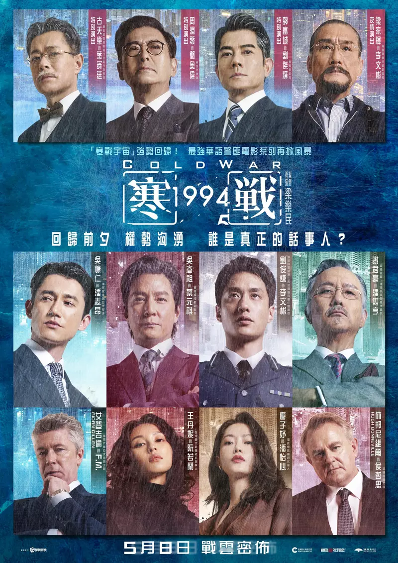 最強警匪電影《寒戰》系列 十年強勢回歸  《寒戰1994》台灣定檔5月8日上映