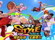 樂意傳播宣布取得《FreeStyle：Reboot》台港澳代理權 經典街籃全面進化再臨