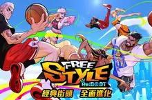 樂意傳播宣布取得《FreeStyle：Reboot》台港澳代理權 經典街籃全面進化再臨
