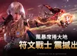 WEMADE 次世代 MMORPG《尤彌爾傳奇》 全新職業「符文戰士」正式上線  Steam 版同步開服
