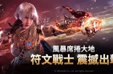 WEMADE 次世代 MMORPG《尤彌爾傳奇》 全新職業「符文戰士」正式上線  Steam 版同步開服