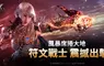WEMADE 次世代 MMORPG《尤彌爾傳奇》 全新職業「符文戰士」正式上線  Steam 版同步開服