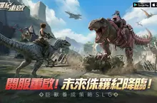 巨獸養成SLG《侏羅紀：重啟》雙平台上線 釋出開服活動與豪華福利介紹
