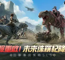 巨獸養成SLG《侏羅紀：重啟》雙平台上線 釋出開服活動與豪華福利介紹