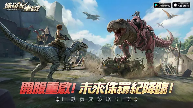 巨獸養成SLG《侏羅紀：重啟》雙平台上線 釋出開服活動與豪華福利介紹