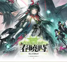 《明日方舟：終末地》全新版本『春曉時』將於4月17日上線，新幹員「莊方宜」登場！