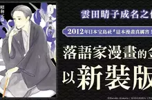 【漫畫】雲田晴子成名之作──《昭和元祿落語心中》以新裝版面貌登場！