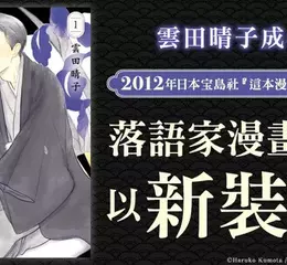 【漫畫】雲田晴子成名之作──《昭和元祿落語心中》以新裝版面貌登場！
