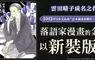 【漫畫】雲田晴子成名之作──《昭和元祿落語心中》以新裝版面貌登場！