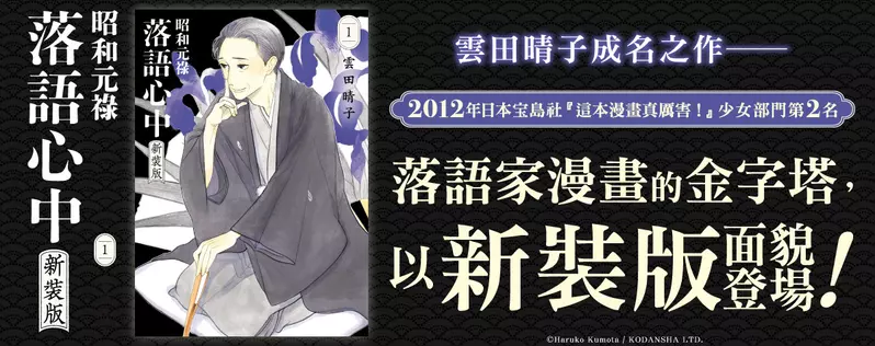 【漫畫】雲田晴子成名之作──《昭和元祿落語心中》以新裝版面貌登場！