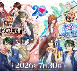網球王子的戀愛冒險遊戲《學園祭的王子們》及《心跳求生》確定將於 7 月 30 日（週四）推出！