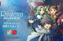 夢幻RPG《Riviera：約定之地里費艾拉》Remastered版 Nintendo Switch™繁體中文版今天上市！ 