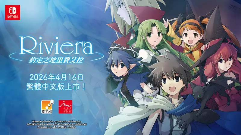 夢幻RPG《Riviera：約定之地里費艾拉》Remastered版 Nintendo Switch™繁體中文版今天上市！ 