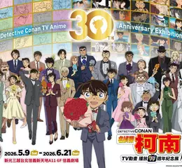歡慶TV動畫播放30年！【名偵探柯南 TV動畫播放30週年紀念展】 海外首展５月 新光三越A11登場！