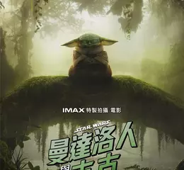 《曼達洛人與古古》終極預告震撼曝光 身歷其境銀河冒險 專為IMAX特製拍攝 導演掛保證帶給影迷最極致的星際冒險饗宴 