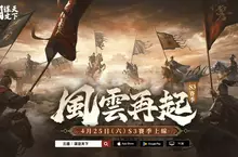 《三國：謀定天下》S3賽季「風雲再起」4月25日登場，全新武將戰法、地形機制、職業系統等多樣玩法隆重推出!