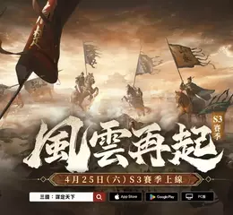 《三國：謀定天下》S3賽季「風雲再起」4月25日登場，全新武將戰法、地形機制、職業系統等多樣玩法隆重推出!