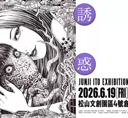 伊藤潤二展《誘惑》海外首站登台 經典恐怖美學完整呈現