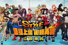 《FreeStyle: Reboot》事前預約熱血開跑 揪團鬥牛搶拿時裝、抽 Switch 2！