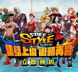 《FreeStyle: Reboot》事前預約熱血開跑 揪團鬥牛搶拿時裝、抽 Switch 2！