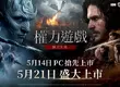 網石於線上展示會後確定《權力遊戲：國王大道》PC版將於5月14日正式推出