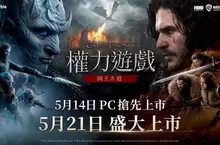 網石於線上展示會後確定《權力遊戲：國王大道》PC版將於5月14日正式推出