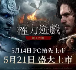 網石於線上展示會後確定《權力遊戲：國王大道》PC版將於5月14日正式推出