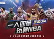 NBA正版授權籃球經理手遊《NBA王朝崛起》事前預約啟動 火熱應援季後賽！