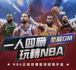 NBA正版授權籃球經理手遊《NBA王朝崛起》事前預約啟動 火熱應援季後賽！