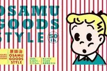 橫跨半世紀的商品開發傳奇：原田治《OSAMU GOODS 50週年》海外首展6月登台，300件經典絕版品齊聚台北華山