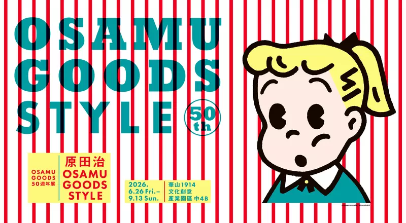 橫跨半世紀的商品開發傳奇：原田治《OSAMU GOODS 50週年》海外首展6月登台，300件經典絕版品齊聚台北華山