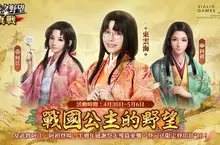 《信長之野望 真戰》半週年感謝祭先導篇啟動 全新女武將降臨戰國亂世