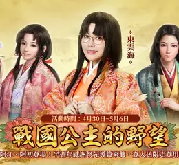 《信長之野望 真戰》半週年感謝祭先導篇啟動 全新女武將降臨戰國亂世