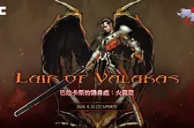 NC《天堂：經典版》推出全新篇章 「巴拉卡斯的隱身處：火龍窟」