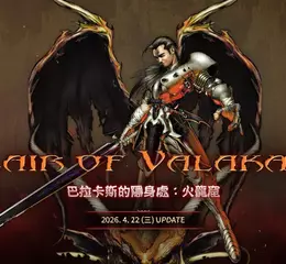 NC《天堂：經典版》推出全新篇章 「巴拉卡斯的隱身處：火龍窟」