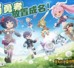 治癒系放置 MMO《夢幻旅團》正式上線！重磅聯動《嘆氣的亡靈想隱退》祭出 10 萬獎金挑戰賽！