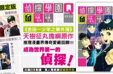 【漫畫】改編日本動畫、真人電視劇超經典作品！《偵探學園Q 愛藏版》第1集重磅上市！！
